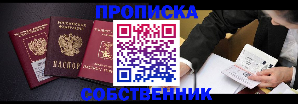 прописка от собственника в Сочи