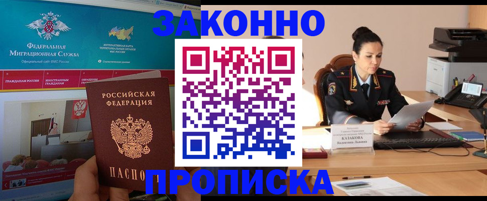 прописка в Сочи