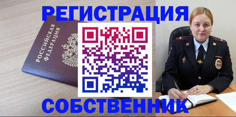 прописка от собственника в Сочи